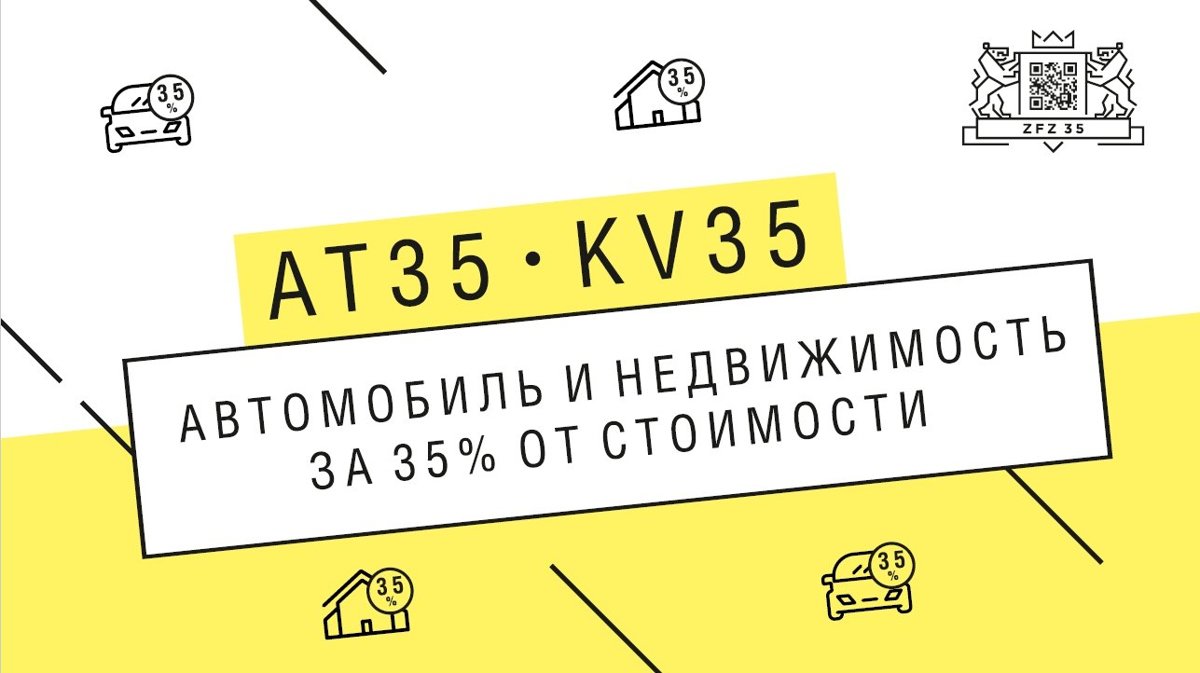 автомобиль или квартира за 35% от стоимости