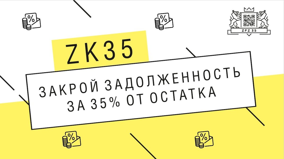 закрой задолженность за 35% от остатка